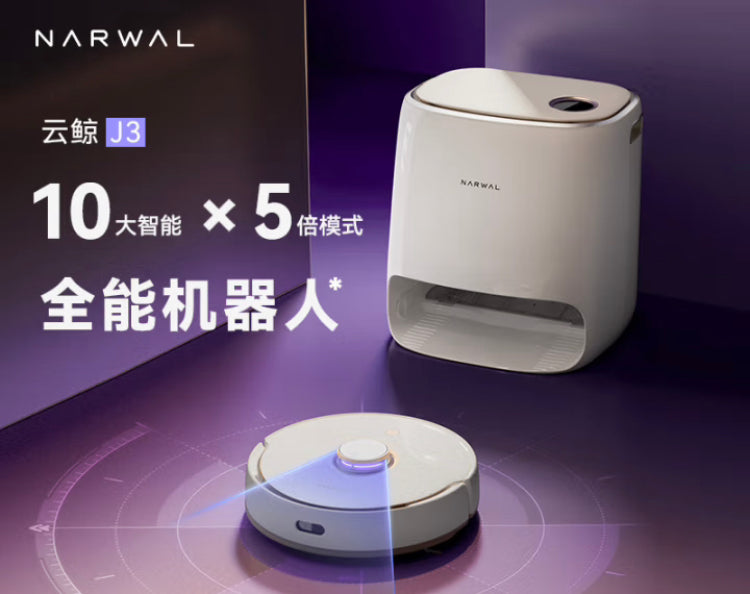 Narwal Freo 云鲸J3 小鲸灵扫拖机器人自识脏污自动洗拖布扫拖一体