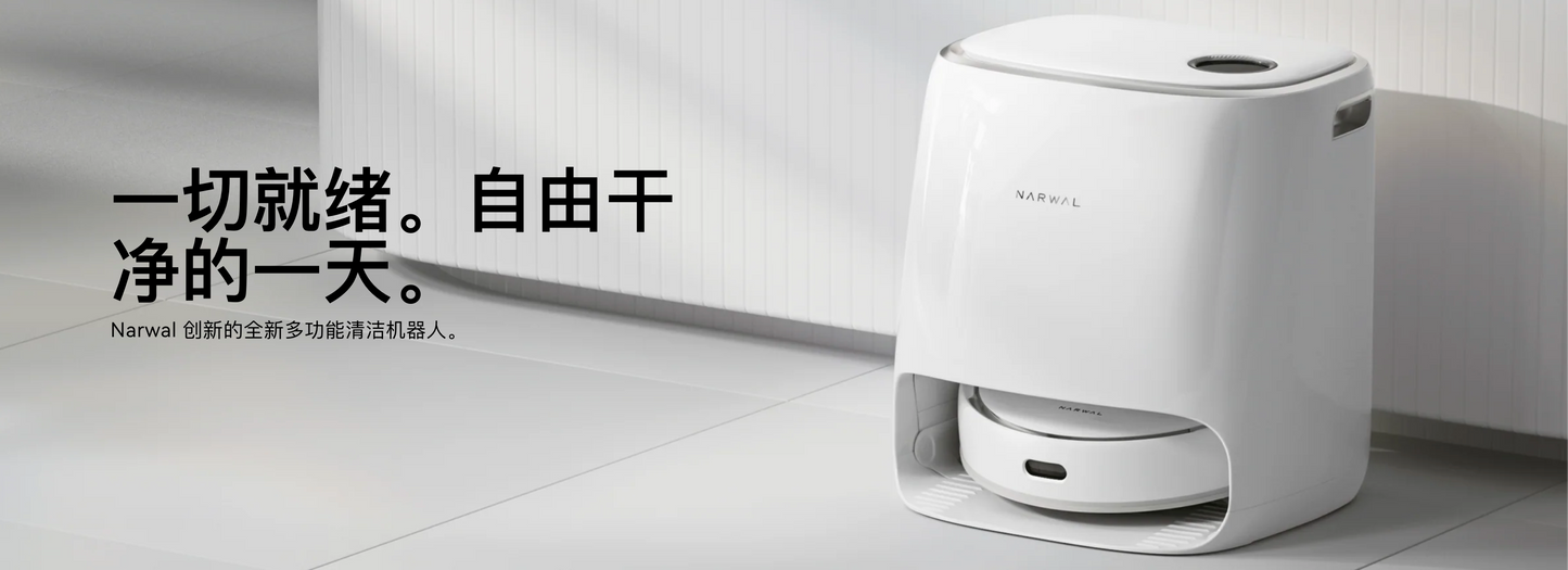 Narwal Freo 云鲸J3 小鲸灵扫拖机器人自识脏污自动洗拖布扫拖一体